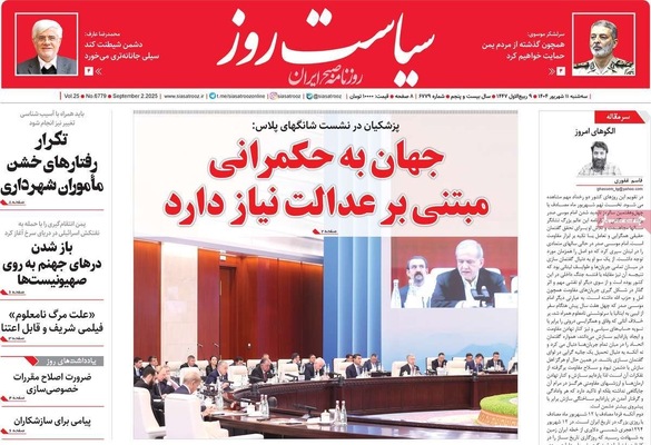 صفحه نخست روزنامه‌های سه‌شنبه ۱۱ شهریور ۱۴۰۴