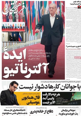 صفحه نخست روزنامه‌های سه‌شنبه ۱۱ شهریور ۱۴۰۴