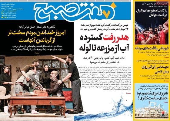 صفحه نخست روزنامه‌های سه‌شنبه ۱۱ شهریور ۱۴۰۴
