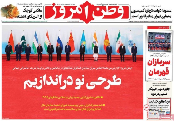 صفحه نخست روزنامه‌های سه‌شنبه ۱۱ شهریور ۱۴۰۴