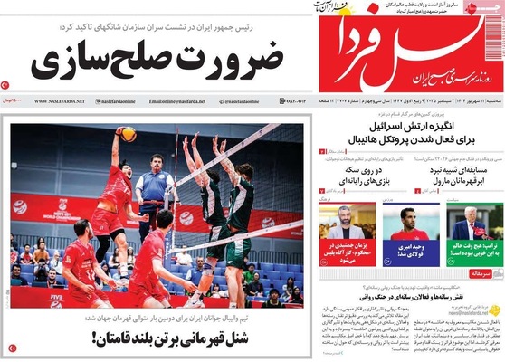 صفحه نخست روزنامه‌های سه‌شنبه ۱۱ شهریور ۱۴۰۴