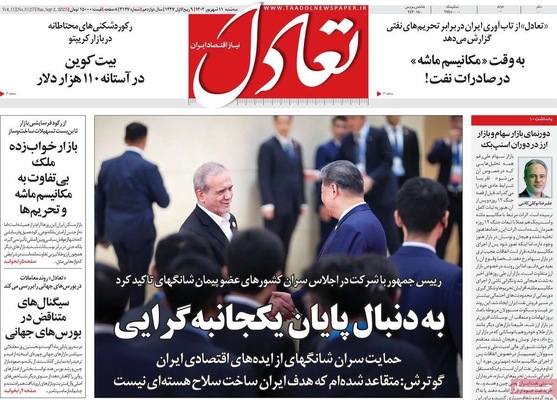 صفحه نخست روزنامه‌های سه‌شنبه ۱۱ شهریور ۱۴۰۴