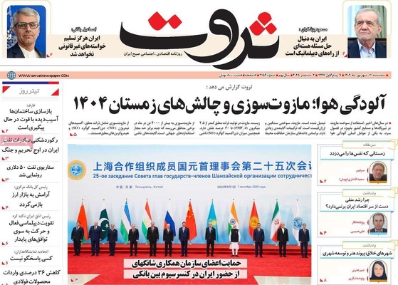 صفحه نخست روزنامه‌های سه‌شنبه ۱۱ شهریور ۱۴۰۴