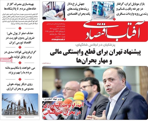 صفحه نخست روزنامه‌های سه‌شنبه ۱۱ شهریور ۱۴۰۴