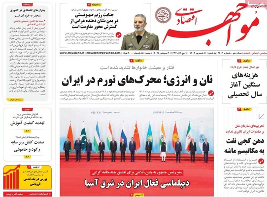 صفحه نخست روزنامه‌های سه‌شنبه ۱۱ شهریور ۱۴۰۴