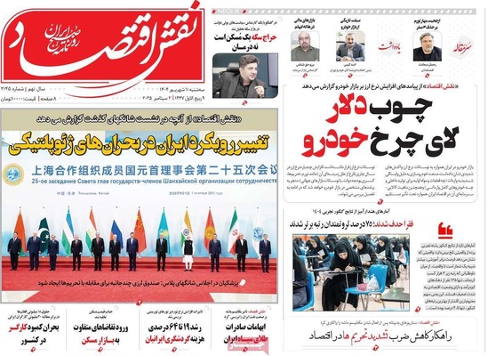 صفحه نخست روزنامه‌های سه‌شنبه ۱۱ شهریور ۱۴۰۴