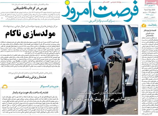 صفحه نخست روزنامه‌های سه‌شنبه ۱۱ شهریور ۱۴۰۴