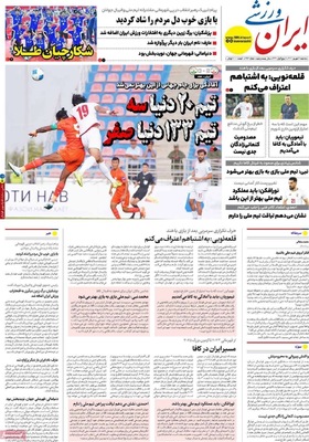 صفحه نخست روزنامه‌های سه‌شنبه ۱۱ شهریور ۱۴۰۴