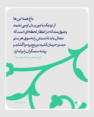 مهدی(عج) داغ‌دار بشریت