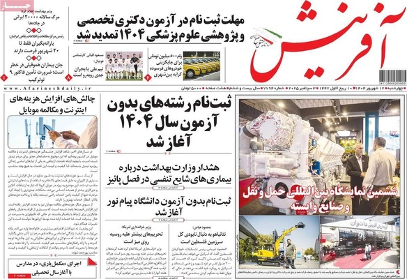 صفحه نخست روزنامه‌های چهارشنبه
۱۲ شهریور ۱۴۰۴