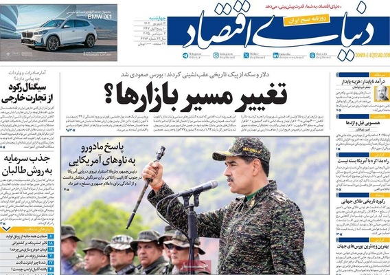 صفحه نخست روزنامه‌های چهارشنبه
۱۲ شهریور ۱۴۰۴