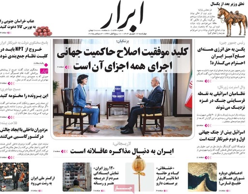 صفحه نخست روزنامه‌های چهارشنبه
۱۲ شهریور ۱۴۰۴