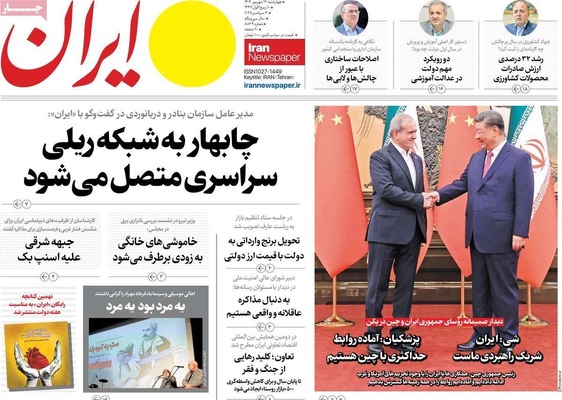 صفحه نخست روزنامه‌های چهارشنبه
۱۲ شهریور ۱۴۰۴