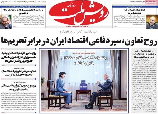 صفحه نخست روزنامه‌های چهارشنبه
۱۲ شهریور ۱۴۰۴