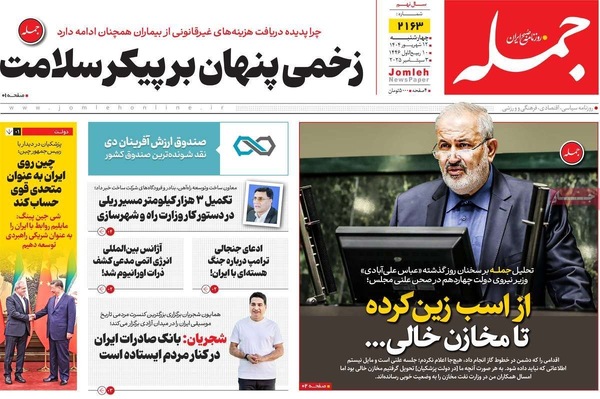 صفحه نخست روزنامه‌های چهارشنبه
۱۲ شهریور ۱۴۰۴