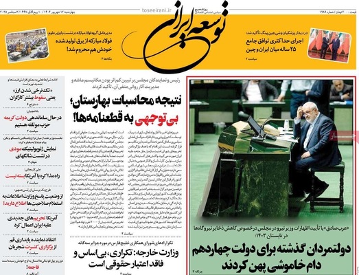 صفحه نخست روزنامه‌های چهارشنبه
۱۲ شهریور ۱۴۰۴