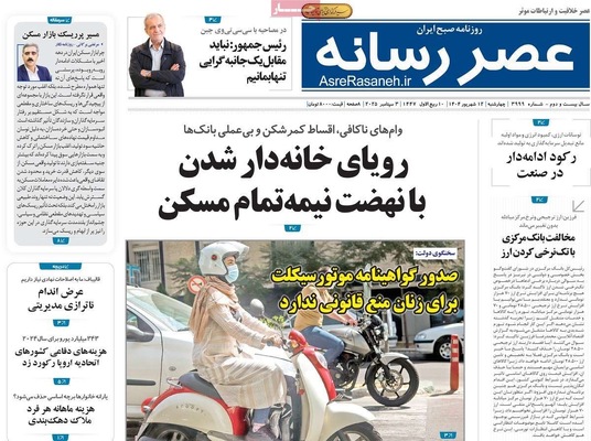 صفحه نخست روزنامه‌های چهارشنبه
۱۲ شهریور ۱۴۰۴