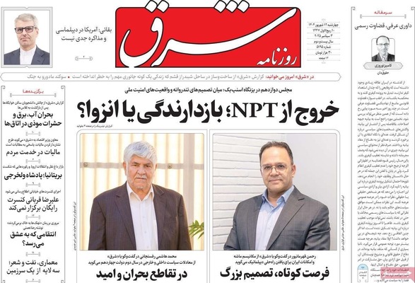 صفحه نخست روزنامه‌های چهارشنبه
۱۲ شهریور ۱۴۰۴