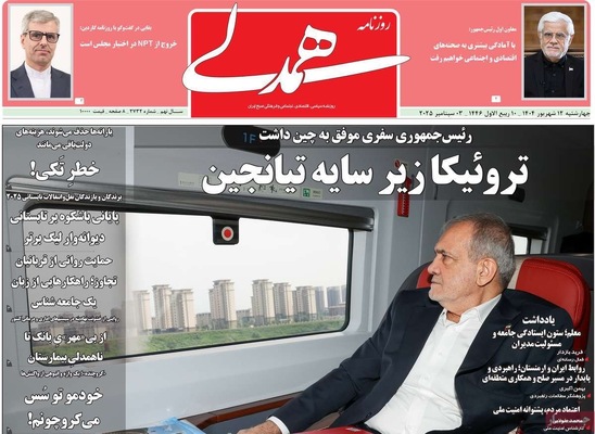 صفحه نخست روزنامه‌های چهارشنبه
۱۲ شهریور ۱۴۰۴