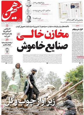 صفحه نخست روزنامه‌های چهارشنبه
۱۲ شهریور ۱۴۰۴