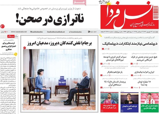 صفحه نخست روزنامه‌های چهارشنبه
۱۲ شهریور ۱۴۰۴