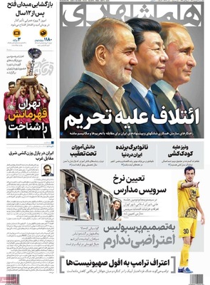 صفحه نخست روزنامه‌های چهارشنبه
۱۲ شهریور ۱۴۰۴