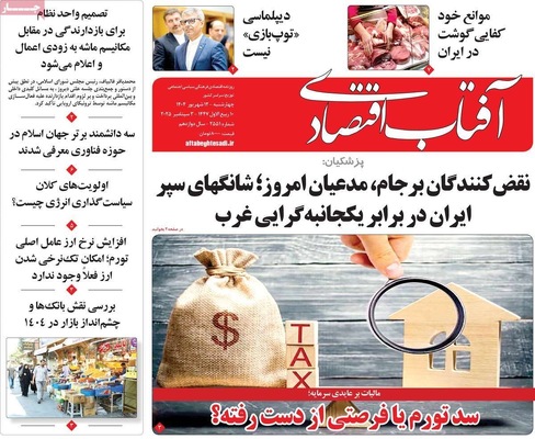 صفحه نخست روزنامه‌های چهارشنبه
۱۲ شهریور ۱۴۰۴