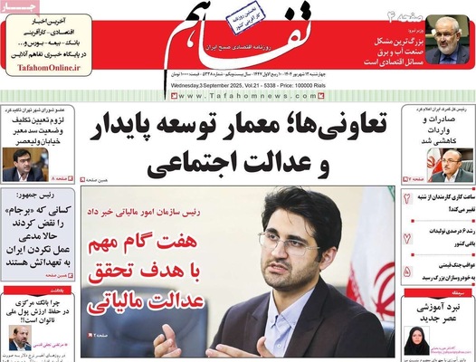 صفحه نخست روزنامه‌های چهارشنبه
۱۲ شهریور ۱۴۰۴