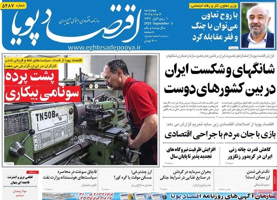 صفحه نخست روزنامه‌های چهارشنبه
۱۲ شهریور ۱۴۰۴