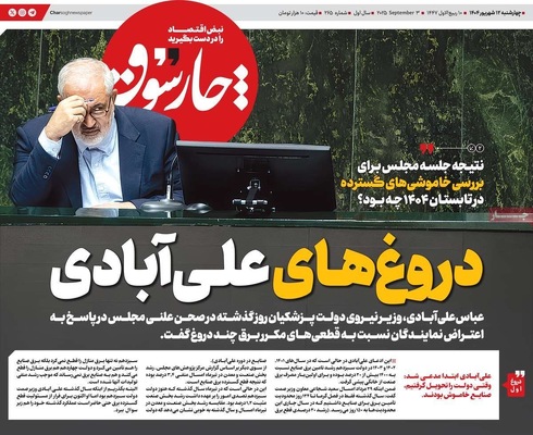 صفحه نخست روزنامه‌های چهارشنبه
۱۲ شهریور ۱۴۰۴