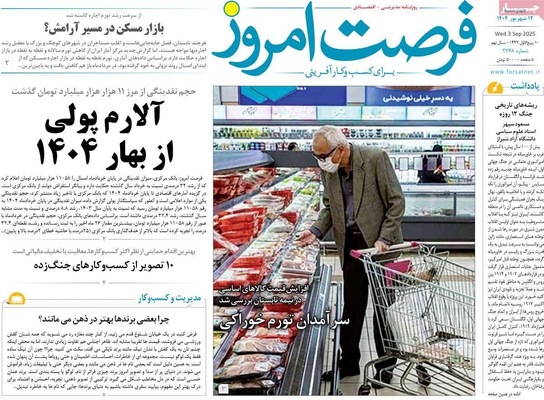 صفحه نخست روزنامه‌های چهارشنبه
۱۲ شهریور ۱۴۰۴