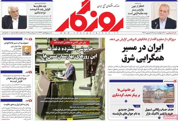 صفحه نخست روزنامه‌های چهارشنبه
۱۲ شهریور ۱۴۰۴