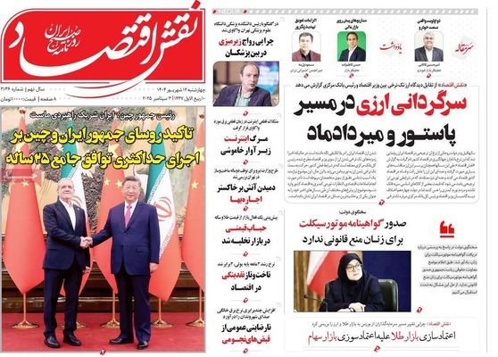 صفحه نخست روزنامه‌های چهارشنبه
۱۲ شهریور ۱۴۰۴