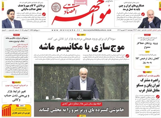 صفحه نخست روزنامه‌های چهارشنبه
۱۲ شهریور ۱۴۰۴