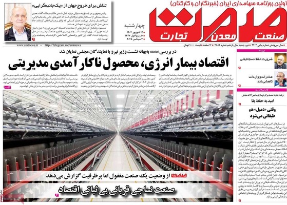 صفحه نخست روزنامه‌های چهارشنبه
۱۲ شهریور ۱۴۰۴