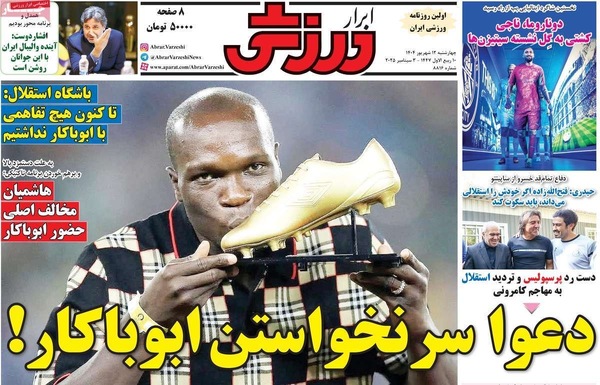 صفحه نخست روزنامه‌های چهارشنبه
۱۲ شهریور ۱۴۰۴