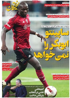 صفحه نخست روزنامه‌های چهارشنبه
۱۲ شهریور ۱۴۰۴