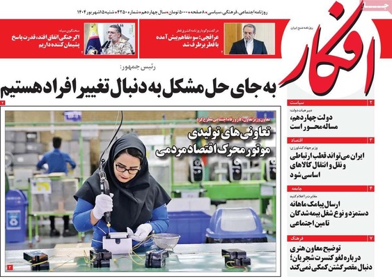 صفحه نخست روزنامه‌های شنبه ۱۵ شهریور ۱۴۰۴