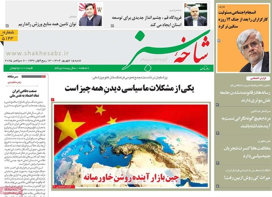 صفحه نخست روزنامه‌های شنبه ۱۵ شهریور ۱۴۰۴