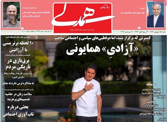 صفحه نخست روزنامه‌های شنبه ۱۵ شهریور ۱۴۰۴