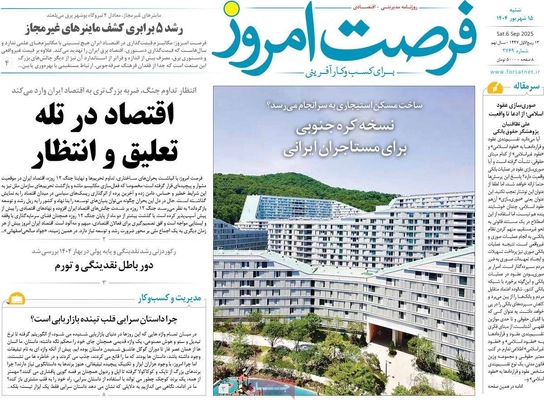 صفحه نخست روزنامه‌های شنبه ۱۵ شهریور ۱۴۰۴