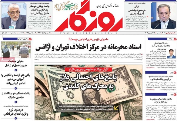 صفحه نخست روزنامه‌های شنبه ۱۵ شهریور ۱۴۰۴