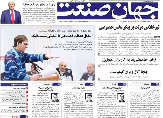 صفحه نخست روزنامه‌های شنبه ۱۵ شهریور ۱۴۰۴