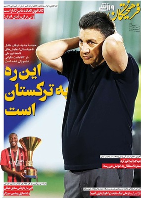 صفحه نخست روزنامه‌های شنبه ۱۵ شهریور ۱۴۰۴