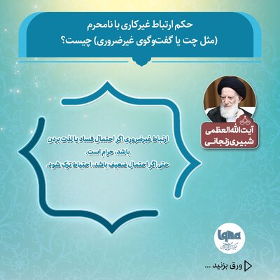 حکم شرعی ارتباط غیرکاری با نامحرم