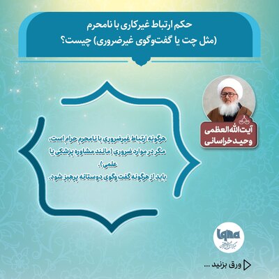 حکم شرعی ارتباط غیرکاری با نامحرم