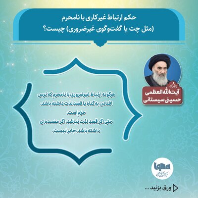 حکم شرعی ارتباط غیرکاری با نامحرم