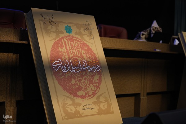 اختتامیه دومین کنگره ملی سلمان فارسی در اصفهان