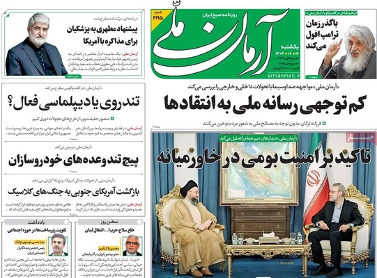 صفحه نخست روزنامه‌های یکشنبه ۱۶ شهریور ۱۴۰۴