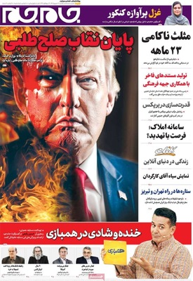 صفحه نخست روزنامه‌های یکشنبه ۱۶ شهریور ۱۴۰۴